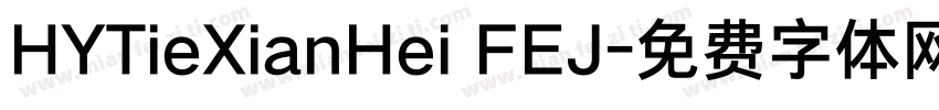 HYTieXianHei FEJ字体转换